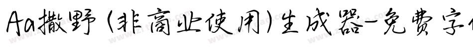 Aa撒野 (非商业使用)生成器字体转换